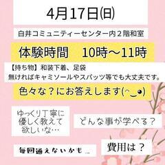 4月17日㈰　きもの着付け教室　無料体験　