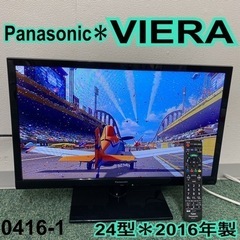 【ご来店限定】＊パナソニック 液晶テレビ ビエラ 24型 2016年製＊0416-1 ご来店限定】＊パナソニック 液晶テレビ ビエラ 24型 2016年製＊0416-1