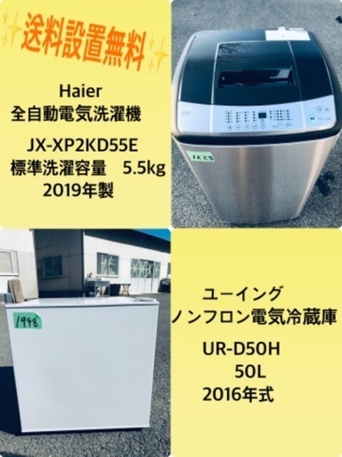 2019年製❗️割引価格★生活家電2点セット【洗濯機・冷蔵庫】その他在庫多数❗️