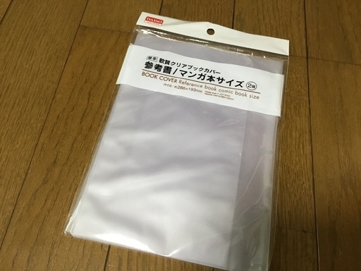 ダイソークリアブックカバー2枚マンガ参考書 Sj 小平のその他の中古あげます 譲ります ジモティーで不用品の処分