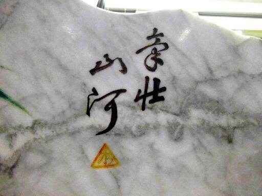 大理石 衝立 虎 干支 幅82×奥22×高66.5cm 寅 和室 装飾 飾り 玄関 札幌  