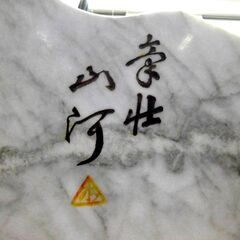 大理石 衝立 虎 干支 幅82×奥22×高66.5cm 寅 和室 装飾 飾り 玄関 札幌 厚別店