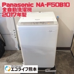 Panasonic NA-F50B10 全自動洗濯機 2017年...