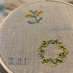 5月糸刺繍ワークショップ