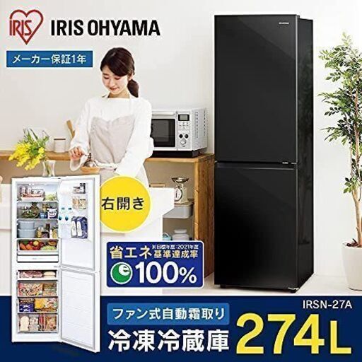 【超美品】アイリス冷凍冷蔵庫274L  （21年式）
