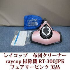 レイコップ 掃除機 布団クリーナー raycop RT-300J...