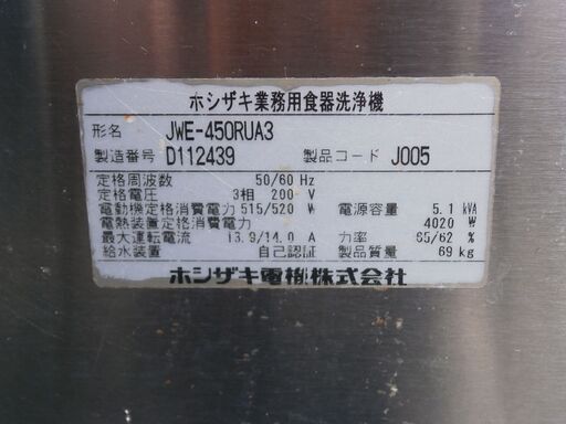 ☆中古品 ホシザキ業務用食器洗浄機 食洗器 食洗機 JWE-450RUA3 3相200V 2014年 正面出し 動作確認済み☆