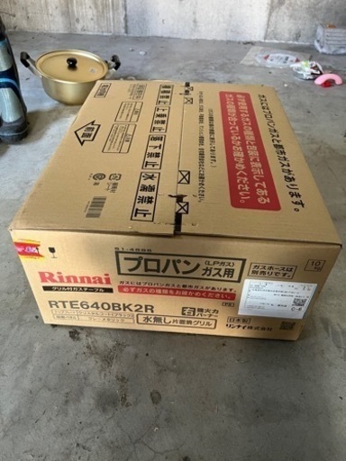 お取引ありがとうございました❗️新品未開封　リンナイ　RTE640BK2R プロパン用　ガステーブル　水無片面グリル　右強火