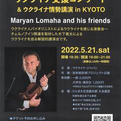 ウクライナ支援コンサート&木下黄太ウクライナ情勢講演 in KYOTO