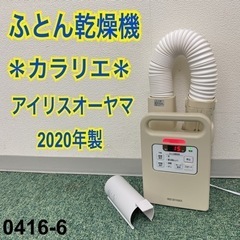 【ご来店限定】＊アイリスオーヤマ ふとん乾燥機 カラリエ 202...