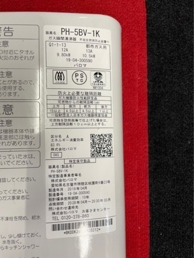 y1071 Paloma パロマ ガス瞬間湯沸器 PH-5BV 都市ガス用 2019年製 - その他
