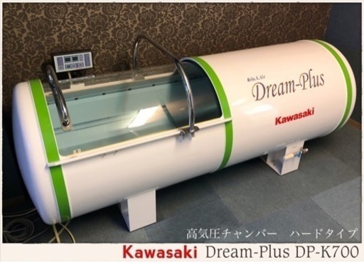 TCK-013【動作品】Kawasaki 川崎エンジニアリング Dream-Plus 高気圧空気チャンバー ハードタイプ DP-K700 酸素カプセル 直接取引限定