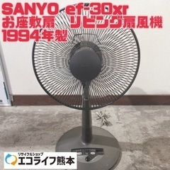 SANYO ef-30xr お座敷扇　リビング扇風機 1994年...
