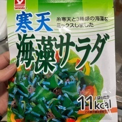 寒天海藻サラダあげます！