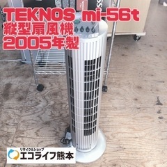 TEKNOS mi-56t 縦型扇風機 2005年製【H6-416】