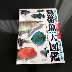 熱帯魚大図鑑、定価9,223円 アクアリウム 淡水魚
