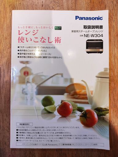 Panasonic NE-W304-NKビストロスチームオーブンレンジ 2012年製 【公式