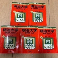 【ネット決済】赤本 明治大学5冊セット2022 