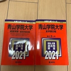 【ネット決済】赤本 青山学院大学 2021 2冊セット