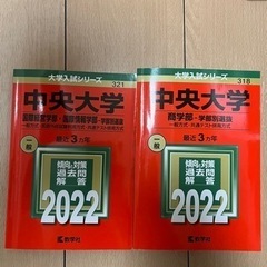【ネット決済】赤本 中央大学 2冊セット 2022