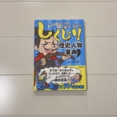 あの偉人たちもじつはポンコツ?! しくじり歴史人物事典