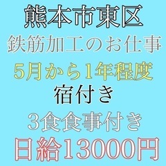 熊本県東区　鉄筋加工工場内にて鉄筋加工のお仕事