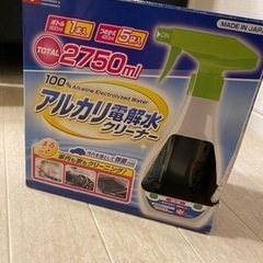 決定しました！！【お譲り致します】アルカリ電解水クリーナー