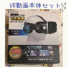 【5月末処分】ELECOM VR動画　スターターセット