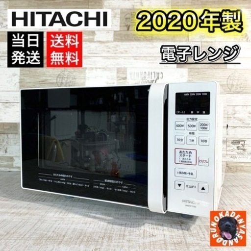 【当日可能‼️】HITACHI 電子レンジ 2020年製✨ 17L フラット庫内⭕️ ヘルツフリー