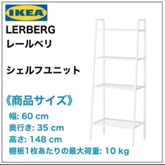 IKEA LERBERG レールベリ　シェルフユニット　ホワイト