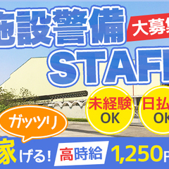 【大人気の施設警備!!】日払いOKで充実待遇がたくさん★入社祝金...