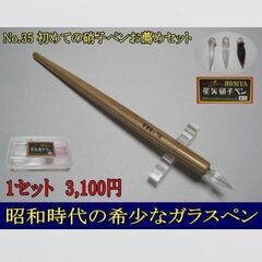 【ネット決済・配送可】35.初めての硝子ペンおすすめセット・木製...