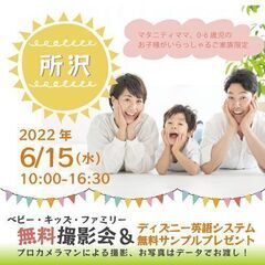 ★所沢★【無料】6/15（水）☆ベビー・キッズ・ファミリー撮影会...