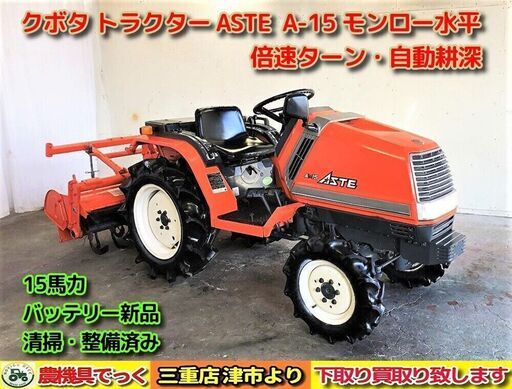 【SOLD OUT】清掃・整備済み クボタ トラクター ASTE A-15 モンロー水平 ポンパ 倍速ターン 15馬力 A15 バッテリー新品