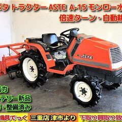 【SOLD OUT】清掃・整備済み クボタ トラクター ASTE...