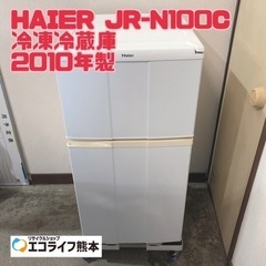HAIER JR-N100C 冷凍冷蔵庫 2010年製【H2-417】