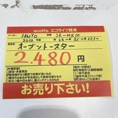 SANYO オーブントースター SK-MX10 【i1-0417】 - 売ります・あげます