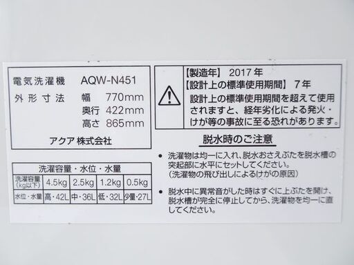 二層式洗濯機 AQUA /AQW-N451 ■4.5kg■ 2017年製 配送・設置OK