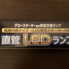 直管LED 20W用　500円　1本