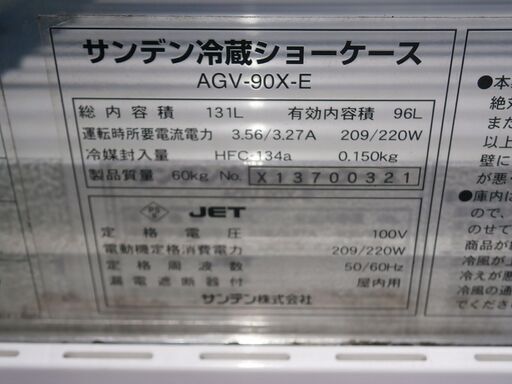 ☆品 サンデン冷蔵ショーケース 4面ガラス AGV-90X-E 131L（96L） 2013