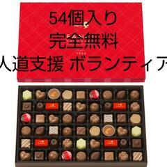 🌈第52弾🍫お菓子 ボランティア チョコ 完全無料 