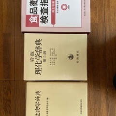 理化学辞典、微生物学辞典、食品衛生検査指針