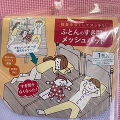 ふとんのすき間にメッシュパッド