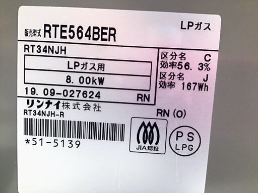 リンナイ　ガス器具　ガスコンロ　LPガス用　RTE564BER　2019年製　強火力右側