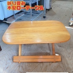 折り畳み 木製ローテーブル　【i6-0417】