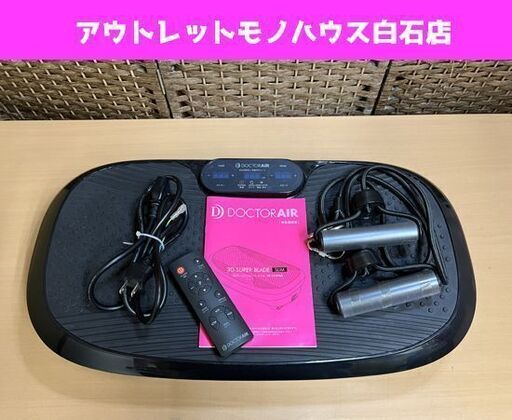 ドクターエアー 3Dスーパーブレード スリム SB-004PAE 自宅 