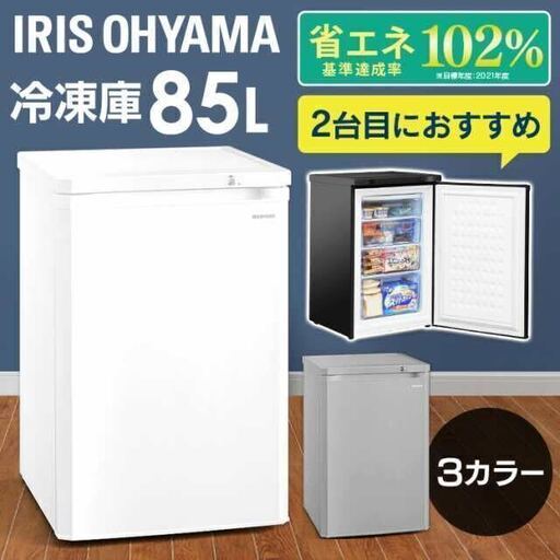 【新品未使用】ノンフロン前開き冷凍庫　85L