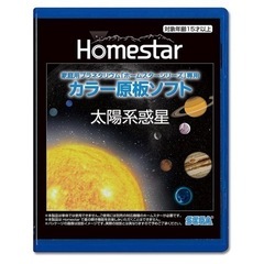 HOMESTAR (ホームスター) 専用 原板ソフト 太陽系惑星...