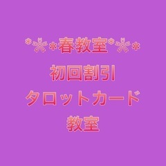 春割٭❀*タロットカード教室