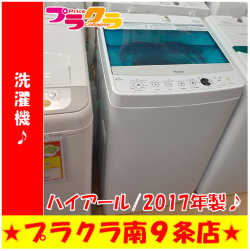G5380　洗濯機　分解清掃済み　ハイアール　JW-C45A　4.5㎏　2017年製　半年保証　送料Ａ　生活家電　札幌　プラクラ南9条店　カード決済可能